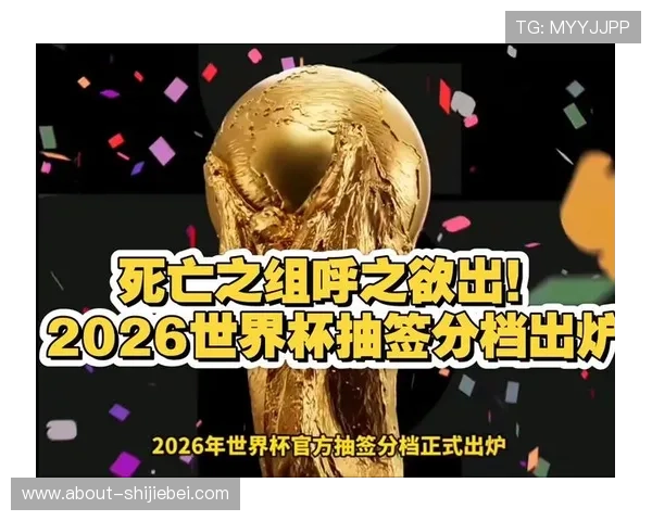 2026世界杯抽签最新消息公布详细内容及影响分析2026年足球盛事抽签流程揭秘 2026世界杯抽签最新消息公布详细内容及影响分析2026年足球盛事抽签流程揭秘